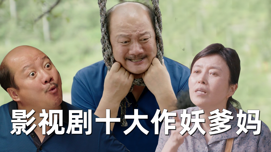 【刘哔】盘点影视剧十大作妖爹妈!上辈子都是折翼的鸟人!